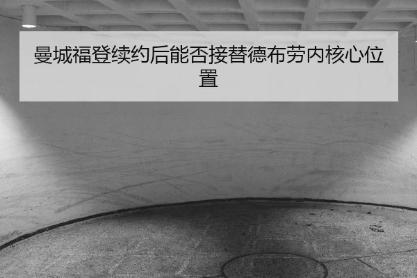 曼城福登续约后能否接替德布劳内核心位置